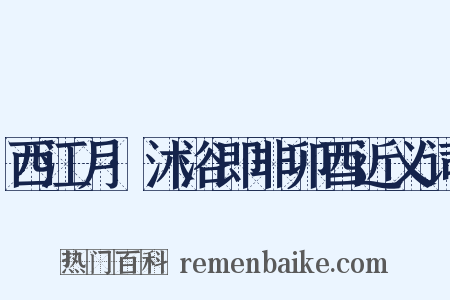 西江月·沐浴即非卯酉近义词是什么意思的图片